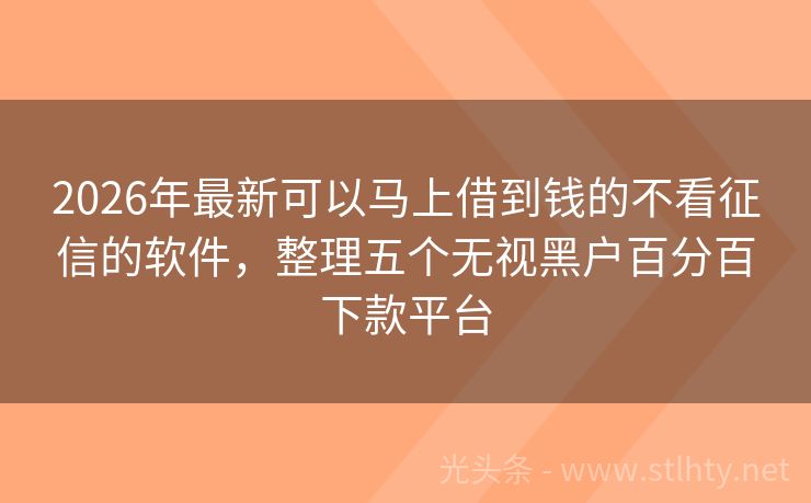 2026年最新可以马上借到钱的不看征信的软件，整理五个无视黑户百分百下款平台