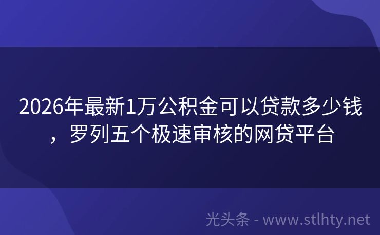2026年最新1万公积金可以贷款多少钱，罗列五个极速审核的网贷平台