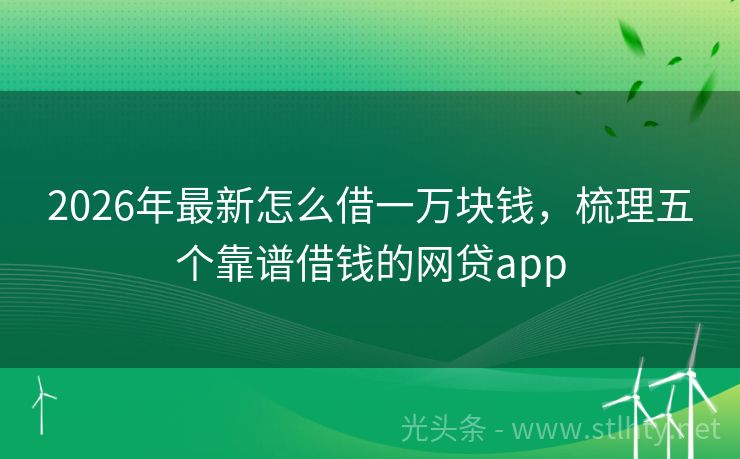 2026年最新怎么借一万块钱，梳理五个靠谱借钱的网贷app
