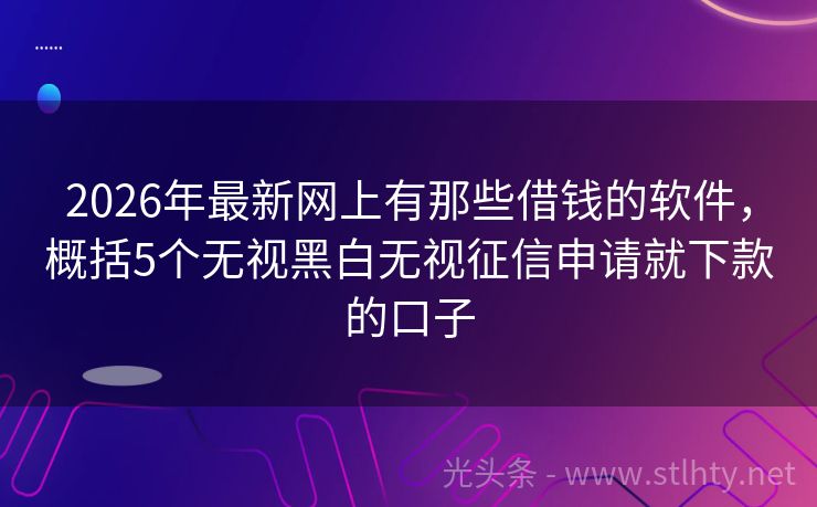 2026年最新网上有那些借钱的软件，概括5个无视黑白无视征信申请就下款的口子