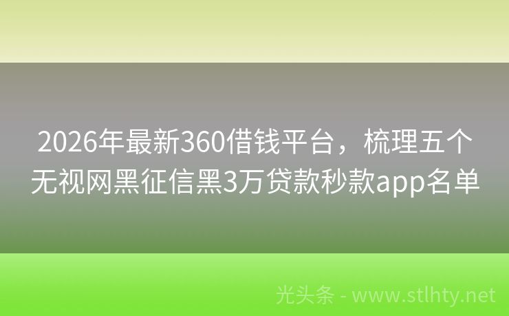 2026年最新360借钱平台，梳理五个无视网黑征信黑3万贷款秒款app名单
