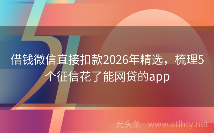 借钱微信直接扣款2026年精选，梳理5个征信花了能网贷的app