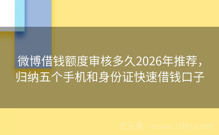 微博借钱额度审核多久2026年推荐，归纳五个手机和身份证快速借钱口子