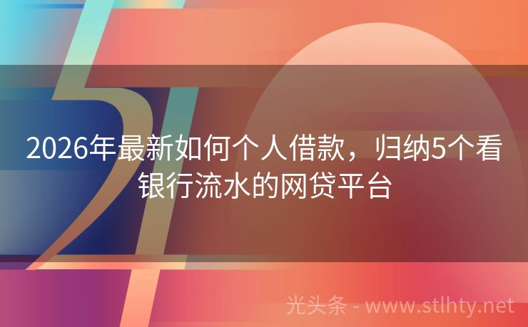 2026年最新如何个人借款，归纳5个看银行流水的网贷平台