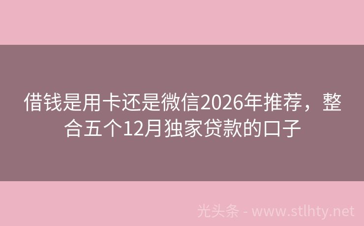 借钱是用卡还是微信2026年推荐，整合五个12月独家贷款的口子