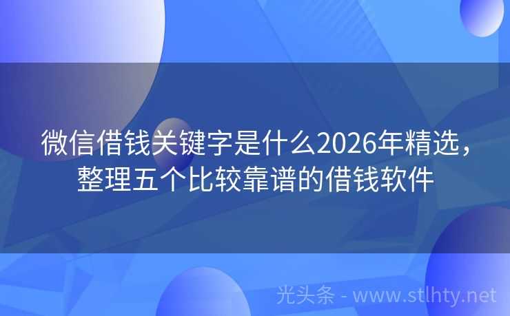 微信借钱关键字是什么2026年精选，整理五个比较靠谱的借钱软件