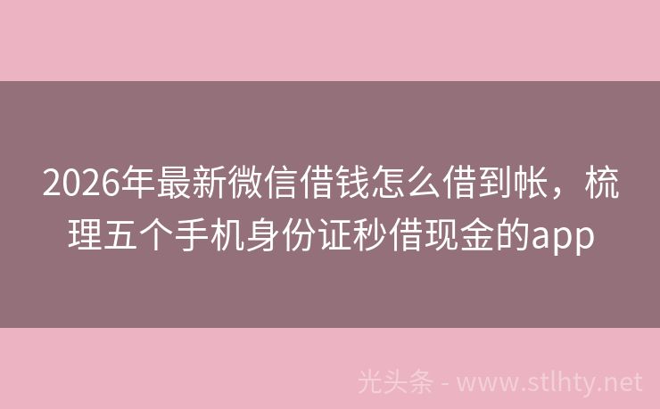 2026年最新微信借钱怎么借到帐，梳理五个手机身份证秒借现金的app