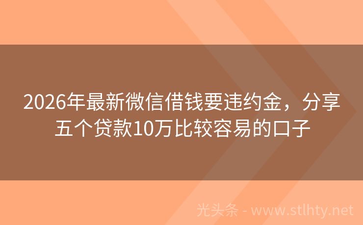 2026年最新微信借钱要违约金，分享五个贷款10万比较容易的口子