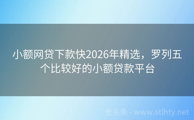 小额网贷下款快2026年精选，罗列五个比较好的小额贷款平台