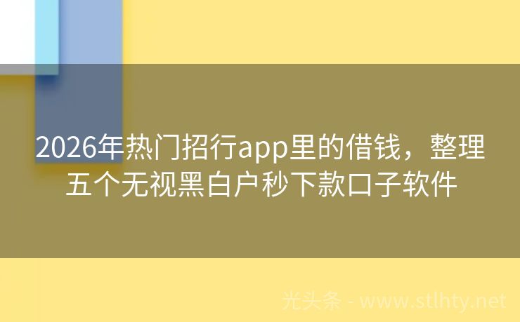 2026年热门招行app里的借钱，整理五个无视黑白户秒下款口子软件