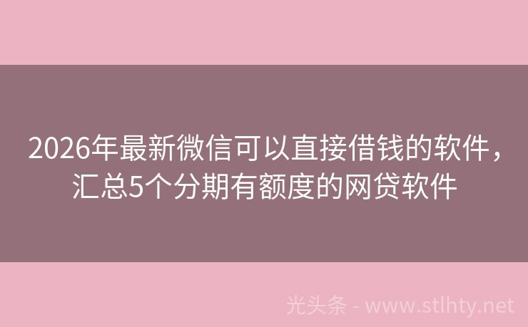 2026年最新微信可以直接借钱的软件，汇总5个分期有额度的网贷软件