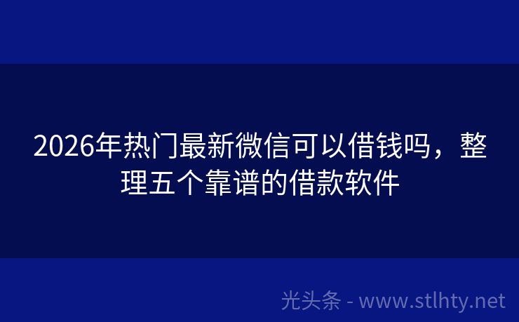 2026年热门最新微信可以借钱吗，整理五个靠谱的借款软件