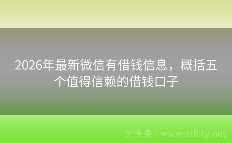 2026年最新微信有借钱信息，概括五个值得信赖的借钱口子