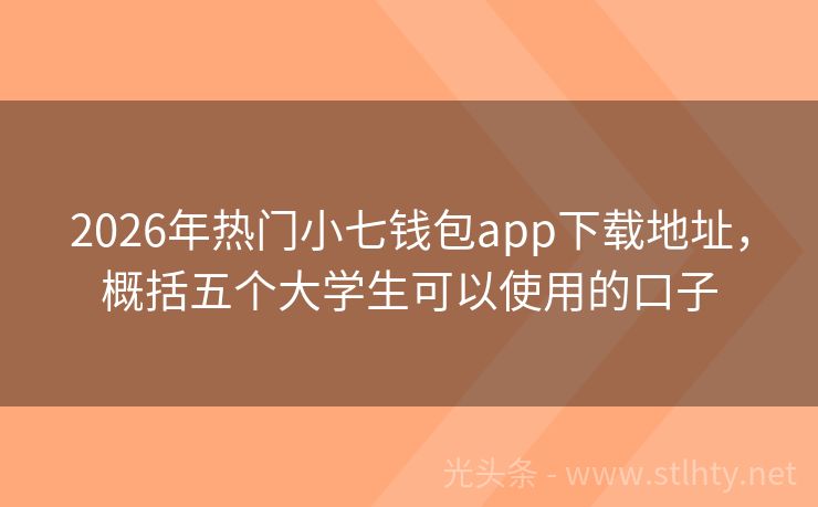 2026年热门小七钱包app下载地址，概括五个大学生可以使用的口子