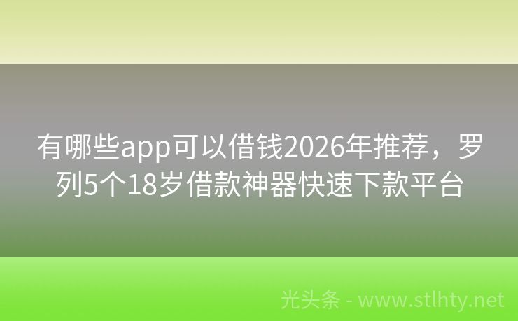 有哪些app可以借钱2026年推荐，罗列5个18岁借款神器快速下款平台