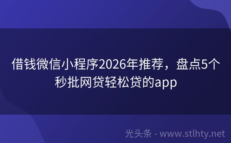 借钱微信小程序2026年推荐，盘点5个秒批网贷轻松贷的app
