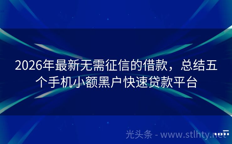 2026年最新无需征信的借款，总结五个手机小额黑户快速贷款平台