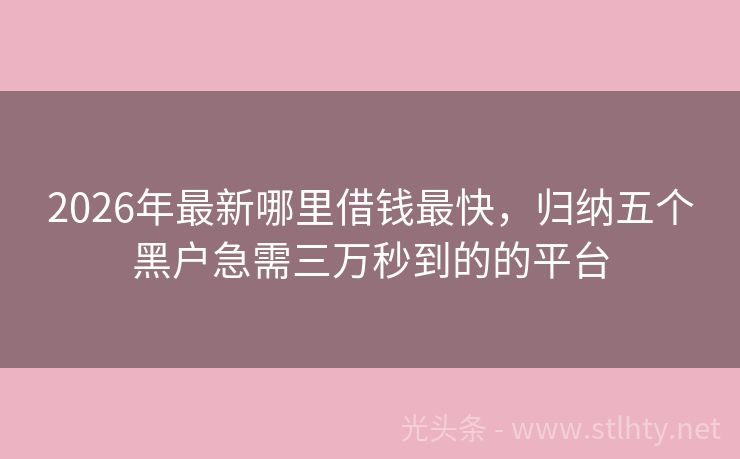 2026年最新哪里借钱最快，归纳五个黑户急需三万秒到的的平台
