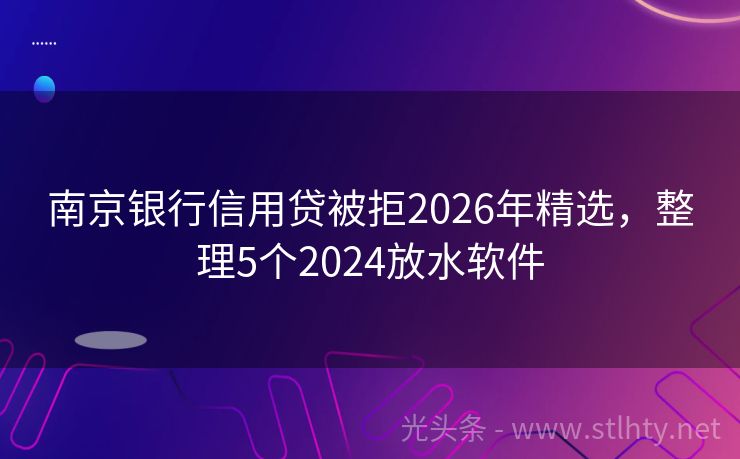 南京银行信用贷被拒2026年精选，整理5个2024放水软件
