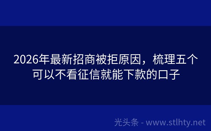 2026年最新招商被拒原因，梳理五个可以不看征信就能下款的口子