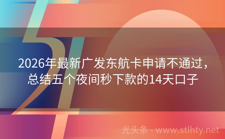 2026年最新广发东航卡申请不通过，总结五个夜间秒下款的14天口子