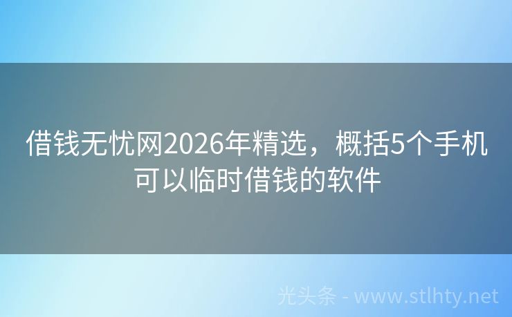 借钱无忧网2026年精选，概括5个手机可以临时借钱的软件