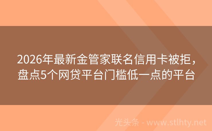 2026年最新金管家联名信用卡被拒，盘点5个网贷平台门槛低一点的平台