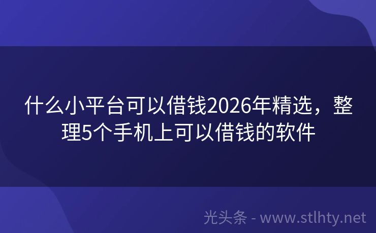 什么小平台可以借钱2026年精选，整理5个手机上可以借钱的软件