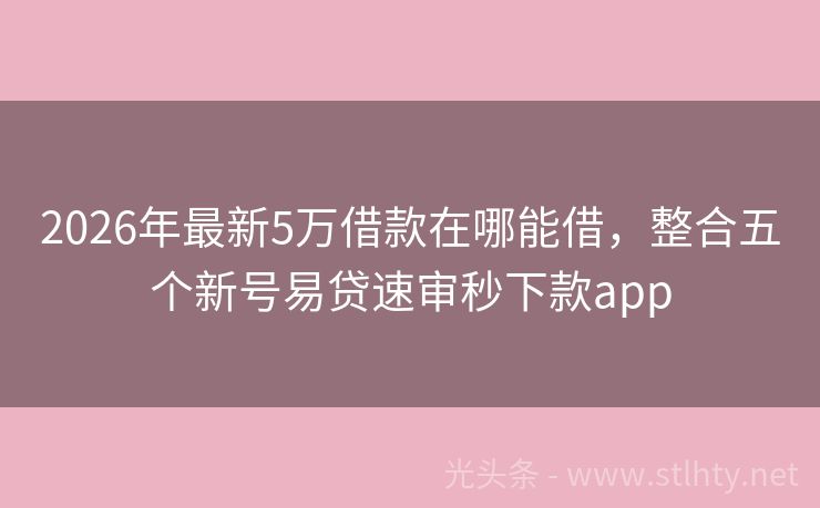 2026年最新5万借款在哪能借，整合五个新号易贷速审秒下款app