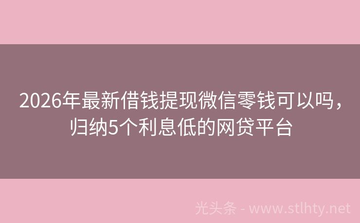 2026年最新借钱提现微信零钱可以吗，归纳5个利息低的网贷平台