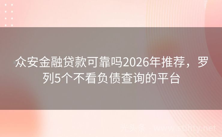 众安金融贷款可靠吗2026年推荐，罗列5个不看负债查询的平台