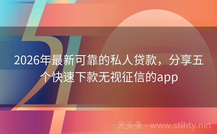2026年最新可靠的私人贷款，分享五个快速下款无视征信的app