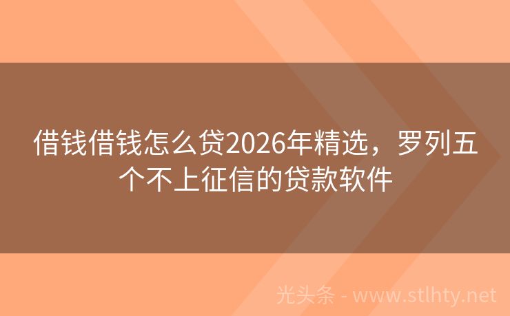 借钱借钱怎么贷2026年精选，罗列五个不上征信的贷款软件