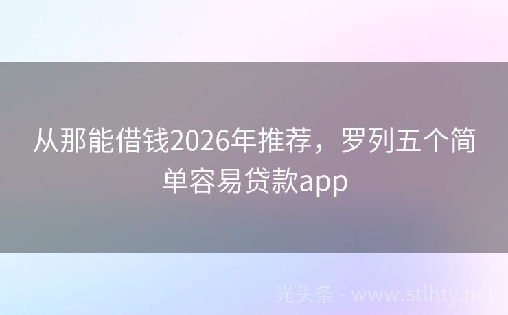 从那能借钱2026年推荐，罗列五个简单容易贷款app