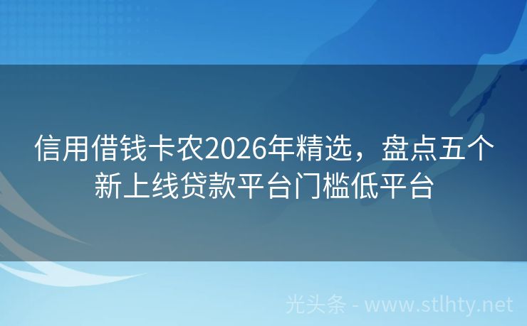 信用借钱卡农2026年精选，盘点五个新上线贷款平台门槛低平台