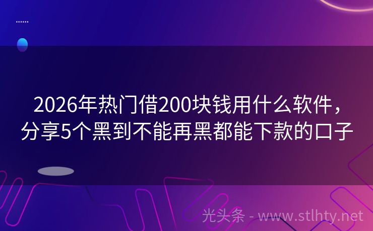 2026年热门借200块钱用什么软件，分享5个黑到不能再黑都能下款的口子