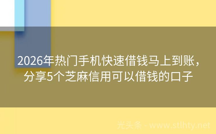2026年热门手机快速借钱马上到账，分享5个芝麻信用可以借钱的口子