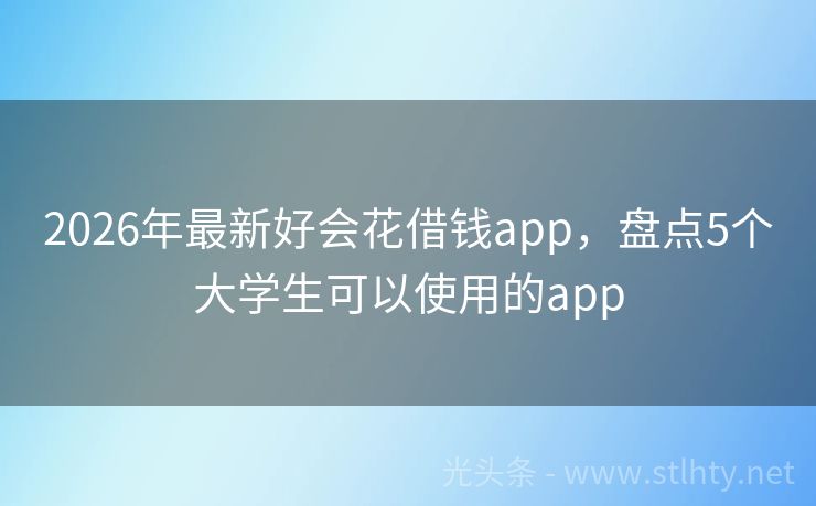 2026年最新好会花借钱app，盘点5个大学生可以使用的app