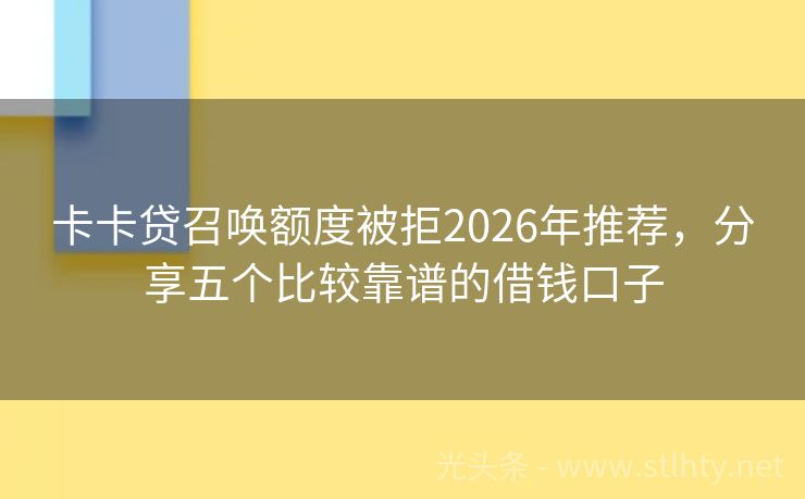 卡卡贷召唤额度被拒2026年推荐，分享五个比较靠谱的借钱口子