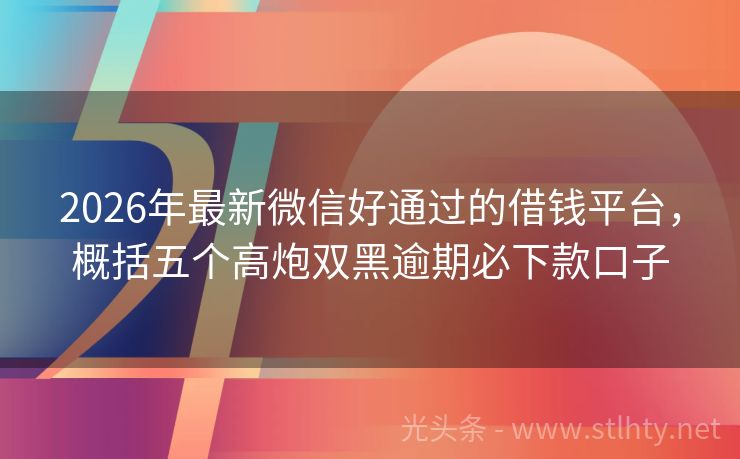 2026年最新微信好通过的借钱平台，概括五个高炮双黑逾期必下款口子