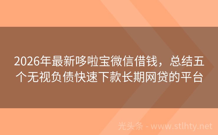 2026年最新哆啦宝微信借钱，总结五个无视负债快速下款长期网贷的平台