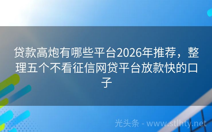 贷款高炮有哪些平台2026年推荐，整理五个不看征信网贷平台放款快的口子