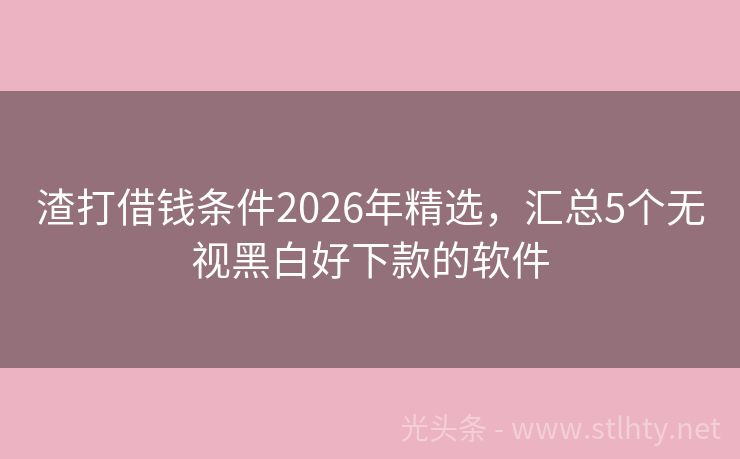 渣打借钱条件2026年精选，汇总5个无视黑白好下款的软件