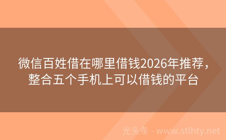 微信百姓借在哪里借钱2026年推荐，整合五个手机上可以借钱的平台