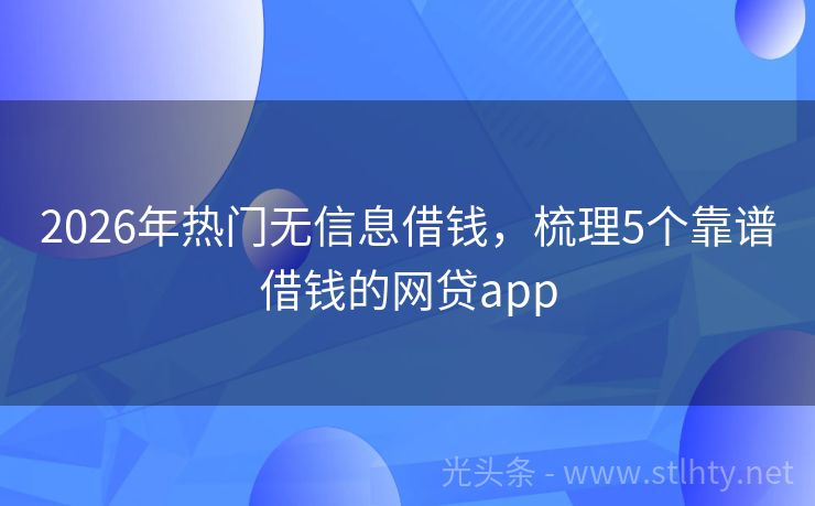 2026年热门无信息借钱，梳理5个靠谱借钱的网贷app