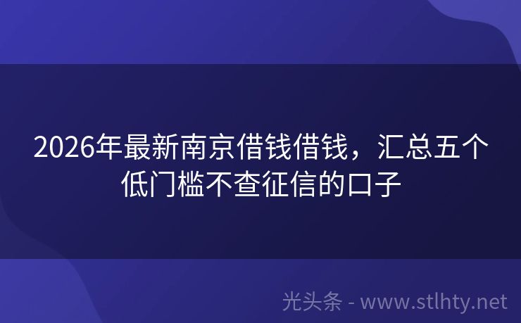 2026年最新南京借钱借钱，汇总五个低门槛不查征信的口子