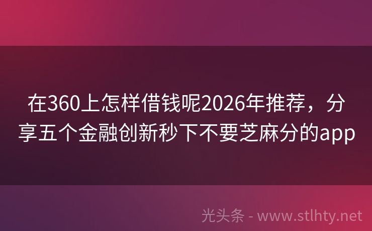 在360上怎样借钱呢2026年推荐，分享五个金融创新秒下不要芝麻分的app
