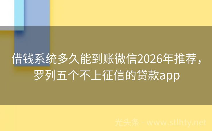 借钱系统多久能到账微信2026年推荐，罗列五个不上征信的贷款app