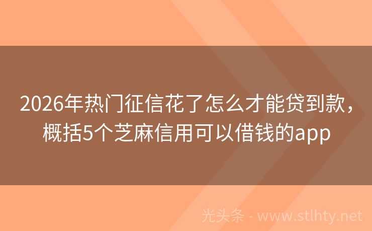 2026年热门征信花了怎么才能贷到款，概括5个芝麻信用可以借钱的app