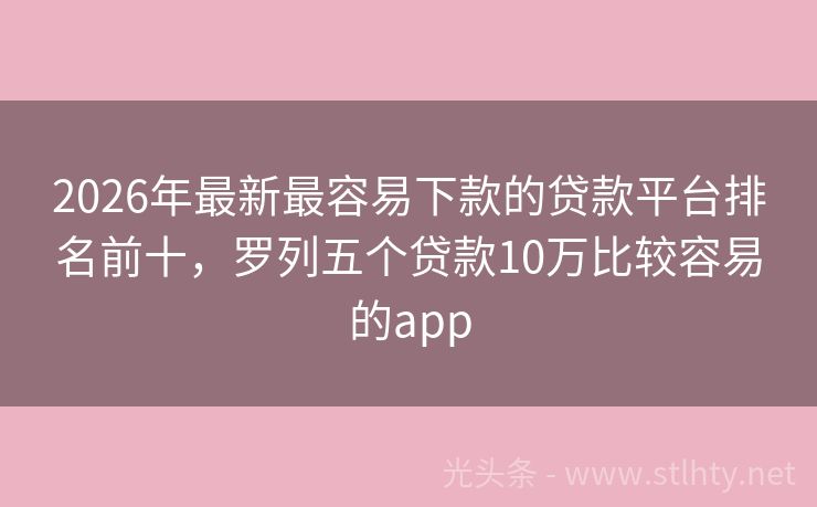 2026年最新最容易下款的贷款平台排名前十，罗列五个贷款10万比较容易的app